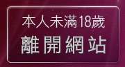 本人未滿18歲，離開凹凸情色貼圖